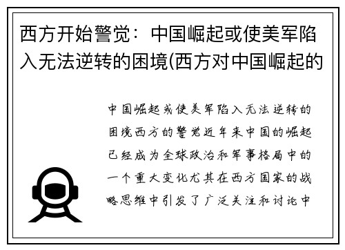 西方开始警觉：中国崛起或使美军陷入无法逆转的困境(西方对中国崛起的恐惧)