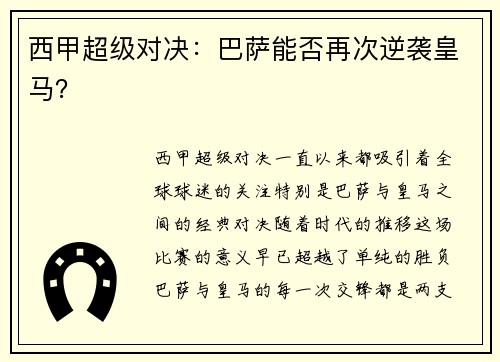 西甲超级对决：巴萨能否再次逆袭皇马？