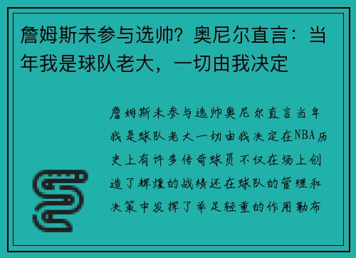 詹姆斯未参与选帅？奥尼尔直言：当年我是球队老大，一切由我决定