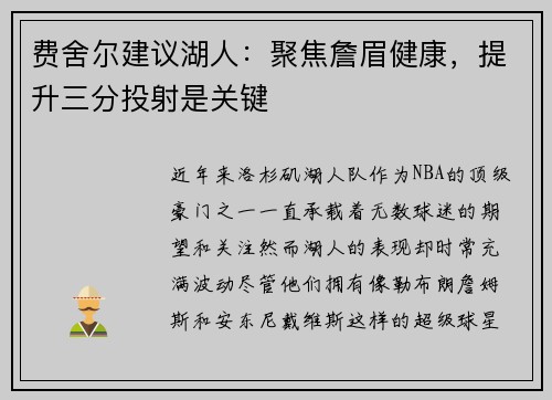 费舍尔建议湖人：聚焦詹眉健康，提升三分投射是关键