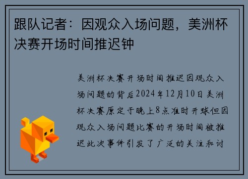 跟队记者：因观众入场问题，美洲杯决赛开场时间推迟钟