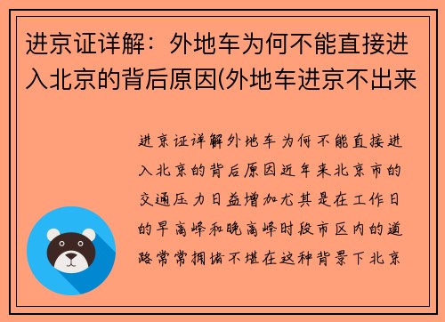 进京证详解：外地车为何不能直接进入北京的背后原因(外地车进京不出来罚款吗)