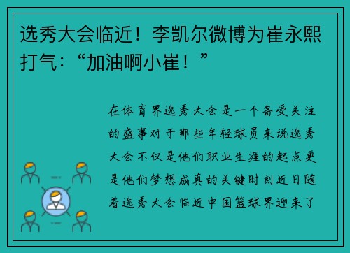 选秀大会临近！李凯尔微博为崔永熙打气：“加油啊小崔！”