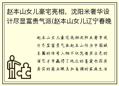 赵本山女儿豪宅亮相，沈阳米奢华设计尽显富贵气派(赵本山女儿辽宁春晚)