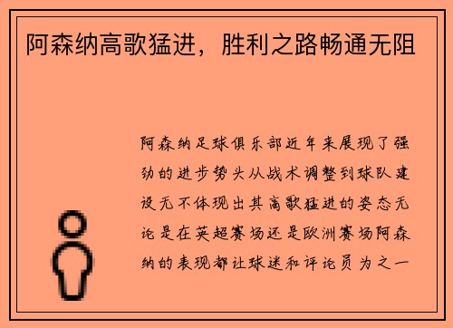阿森纳高歌猛进，胜利之路畅通无阻