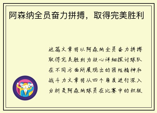 阿森纳全员奋力拼搏，取得完美胜利