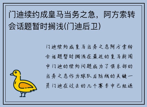 门迪续约成皇马当务之急，阿方索转会话题暂时搁浅(门迪后卫)