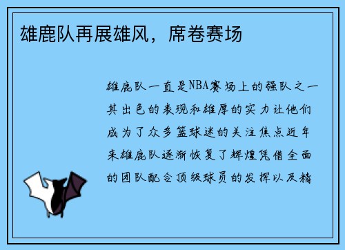 雄鹿队再展雄风，席卷赛场