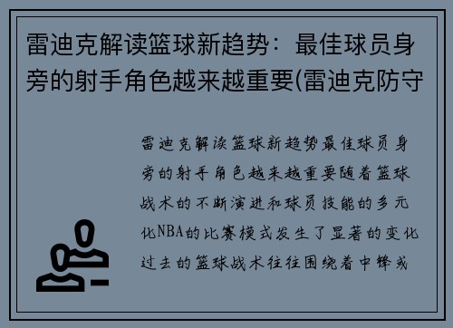 雷迪克解读篮球新趋势：最佳球员身旁的射手角色越来越重要(雷迪克防守怎么样)