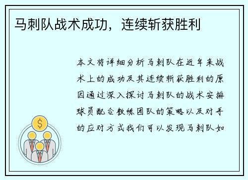 马刺队战术成功，连续斩获胜利