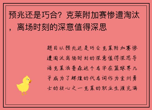 预兆还是巧合？克莱附加赛惨遭淘汰，离场时刻的深意值得深思