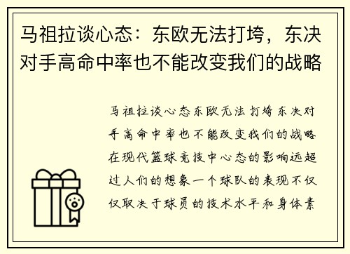 马祖拉谈心态：东欧无法打垮，东决对手高命中率也不能改变我们的战略