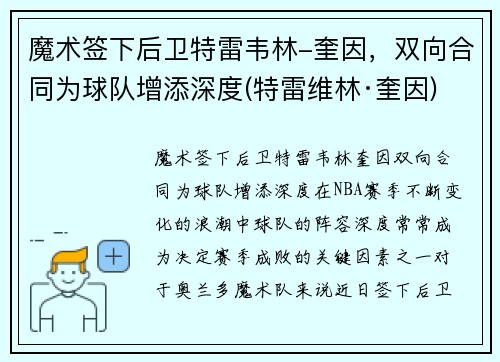 魔术签下后卫特雷韦林-奎因，双向合同为球队增添深度(特雷维林·奎因)