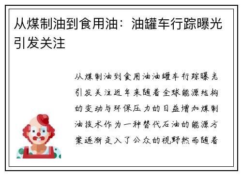 从煤制油到食用油：油罐车行踪曝光引发关注