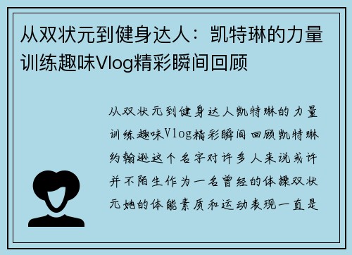 从双状元到健身达人：凯特琳的力量训练趣味Vlog精彩瞬间回顾