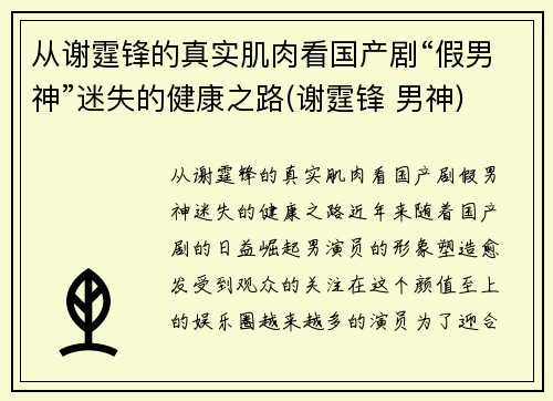 从谢霆锋的真实肌肉看国产剧“假男神”迷失的健康之路(谢霆锋 男神)