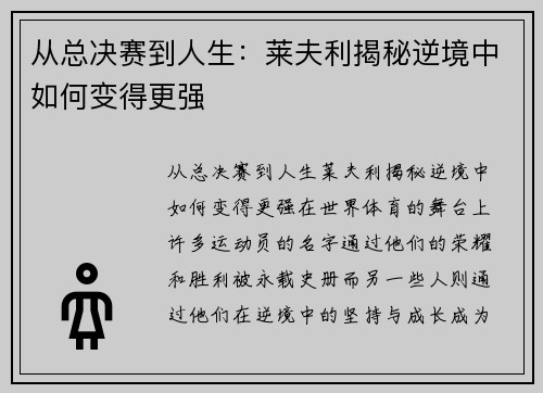 从总决赛到人生：莱夫利揭秘逆境中如何变得更强