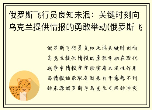俄罗斯飞行员良知未泯：关键时刻向乌克兰提供情报的勇敢举动(俄罗斯飞行员开客机)