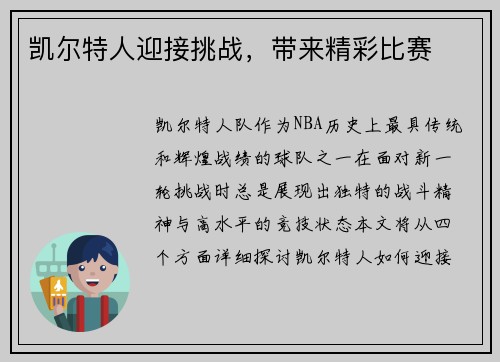 凯尔特人迎接挑战，带来精彩比赛