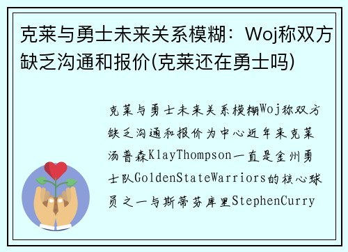 克莱与勇士未来关系模糊：Woj称双方缺乏沟通和报价(克莱还在勇士吗)