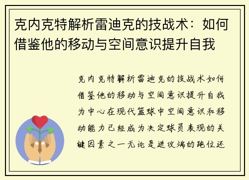 克内克特解析雷迪克的技战术：如何借鉴他的移动与空间意识提升自我