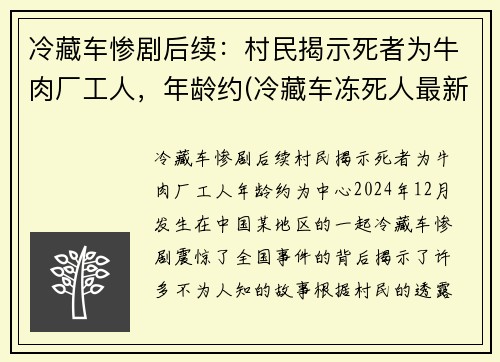 冷藏车惨剧后续：村民揭示死者为牛肉厂工人，年龄约(冷藏车冻死人最新消息)
