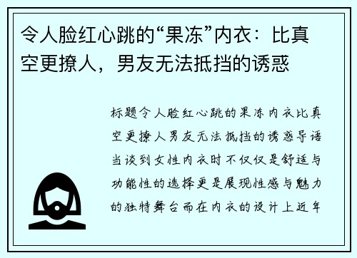 令人脸红心跳的“果冻”内衣：比真空更撩人，男友无法抵挡的诱惑