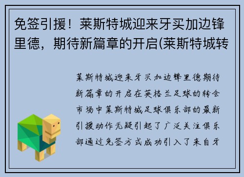 免签引援！莱斯特城迎来牙买加边锋里德，期待新篇章的开启(莱斯特城转会投入)