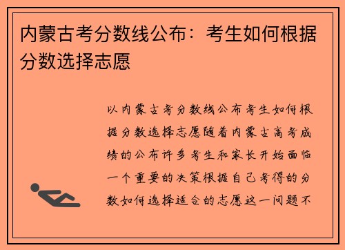 内蒙古考分数线公布：考生如何根据分数选择志愿