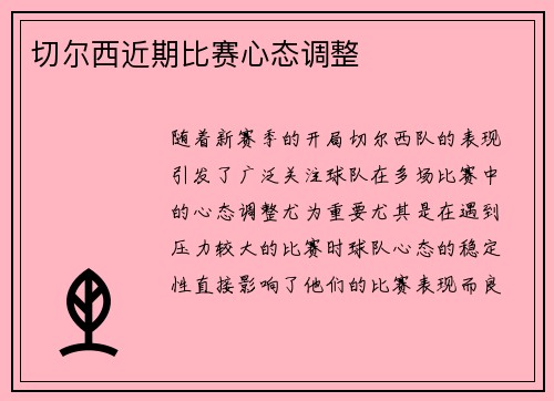 切尔西近期比赛心态调整