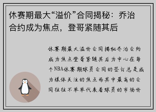 休赛期最大“溢价”合同揭秘：乔治合约成为焦点，登哥紧随其后