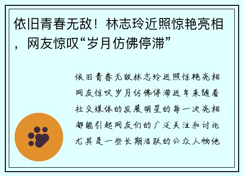 依旧青春无敌！林志玲近照惊艳亮相，网友惊叹“岁月仿佛停滞”