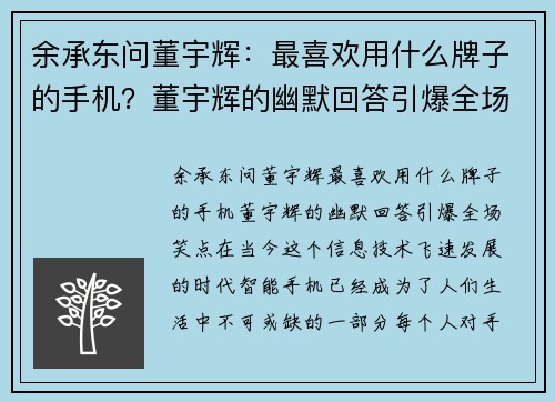 余承东问董宇辉：最喜欢用什么牌子的手机？董宇辉的幽默回答引爆全场笑点