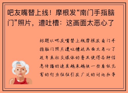 吧友嘴替上线！摩根发“南门手指脑门”照片，遭吐槽：这画面太恶心了