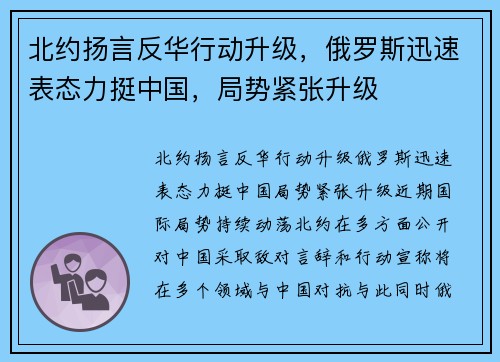 北约扬言反华行动升级，俄罗斯迅速表态力挺中国，局势紧张升级