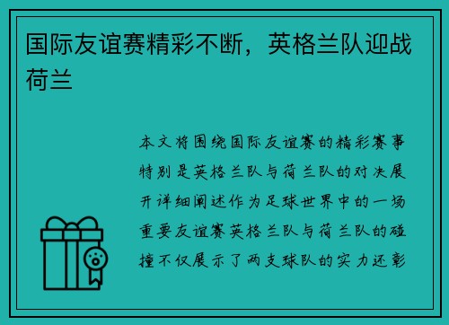 国际友谊赛精彩不断，英格兰队迎战荷兰