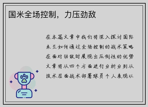国米全场控制，力压劲敌