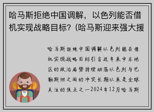 哈马斯拒绝中国调解，以色列能否借机实现战略目标？(哈马斯迎来强大援军)