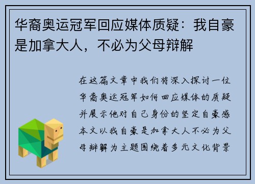 华裔奥运冠军回应媒体质疑：我自豪是加拿大人，不必为父母辩解