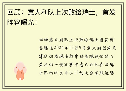 回顾：意大利队上次败给瑞士，首发阵容曝光！