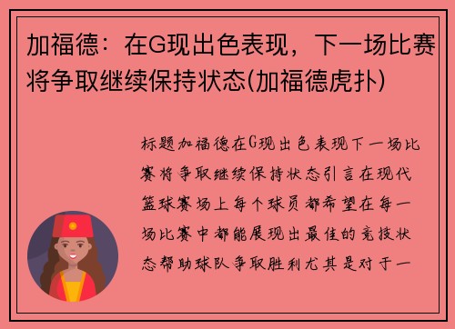 加福德：在G现出色表现，下一场比赛将争取继续保持状态(加福德虎扑)
