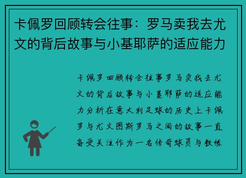 卡佩罗回顾转会往事：罗马卖我去尤文的背后故事与小基耶萨的适应能力分析