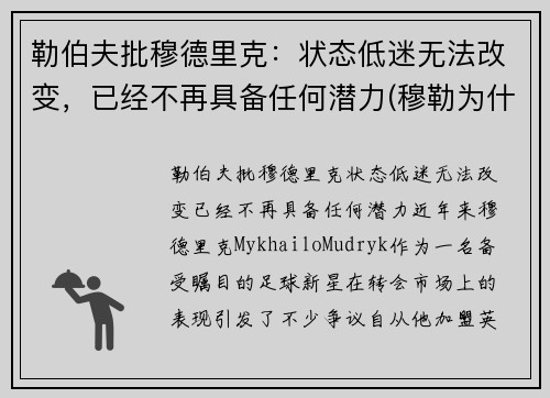 勒伯夫批穆德里克：状态低迷无法改变，已经不再具备任何潜力(穆勒为什么退出德国国家队)