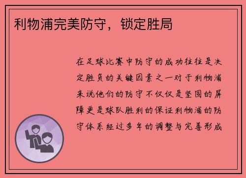利物浦完美防守，锁定胜局