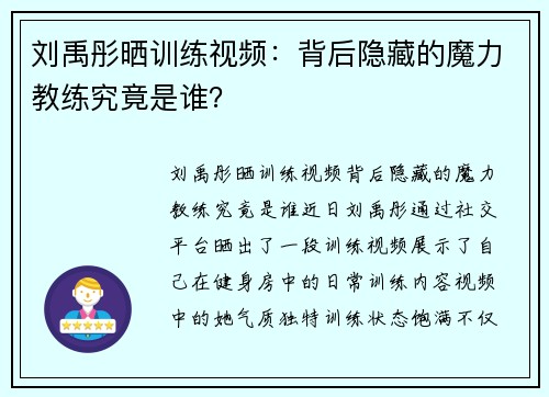 刘禹彤晒训练视频：背后隐藏的魔力教练究竟是谁？