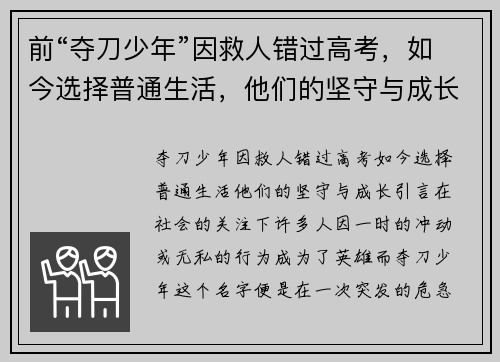 前“夺刀少年”因救人错过高考，如今选择普通生活，他们的坚守与成长