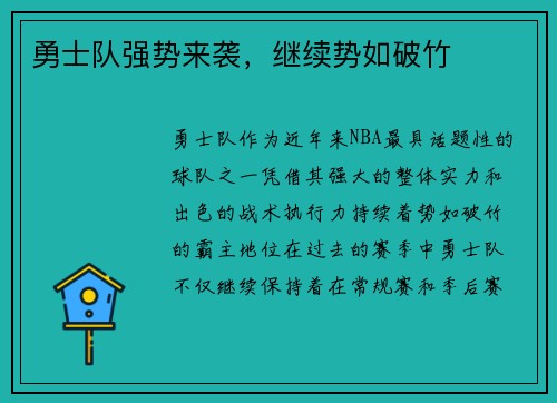 勇士队强势来袭，继续势如破竹