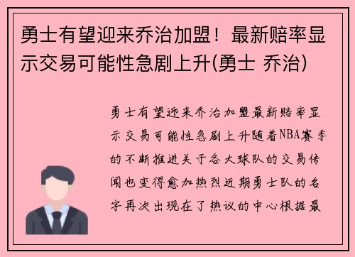 勇士有望迎来乔治加盟！最新赔率显示交易可能性急剧上升(勇士 乔治)