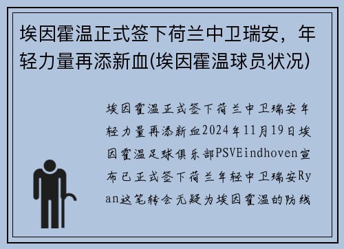埃因霍温正式签下荷兰中卫瑞安，年轻力量再添新血(埃因霍温球员状况)