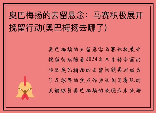 奥巴梅扬的去留悬念：马赛积极展开挽留行动(奥巴梅扬去哪了)